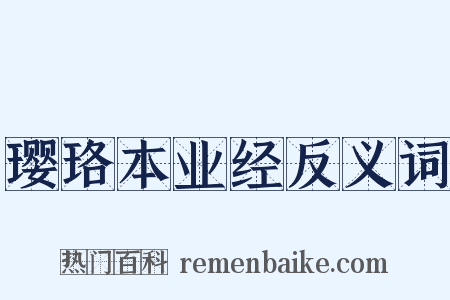 璎珞本业经反义词是什么意思的图片